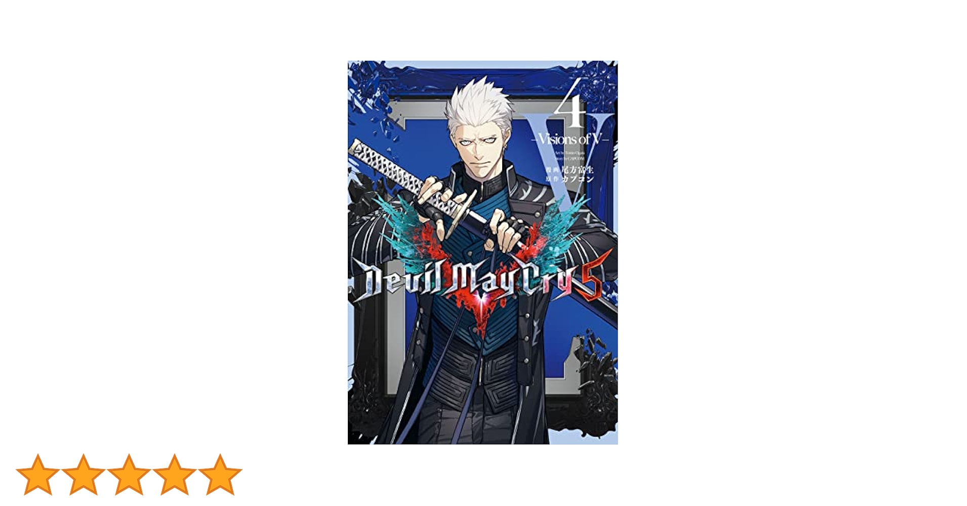 Devil May Cry 5 – Visions of V – 4巻 (LINEコミックス) | 尾方